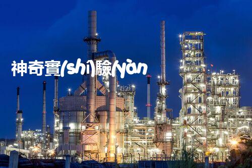 神奇實(shí)驗(yàn)室廢液變廢為寶，鉻元素的新出路？